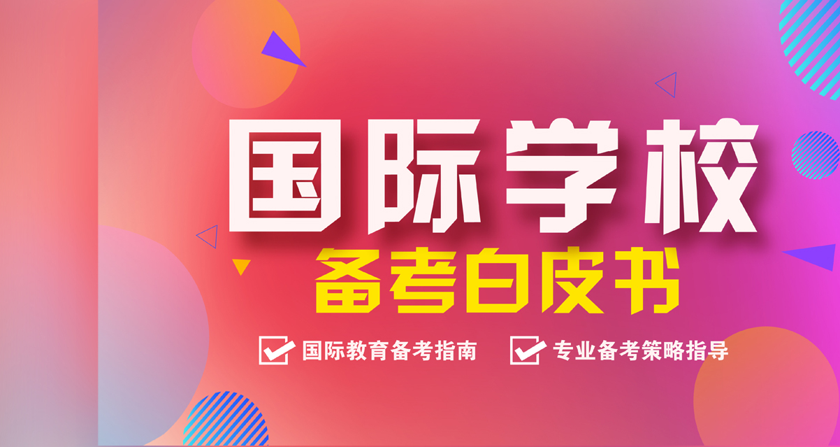 国际学校