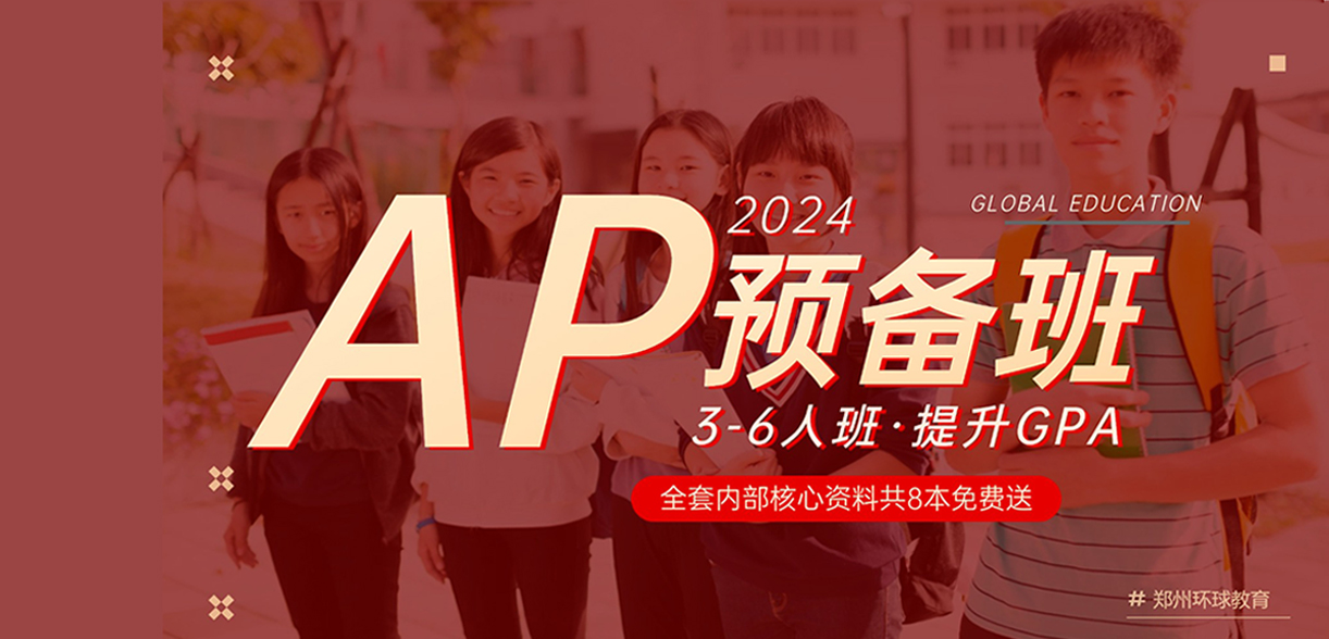 AP预备班