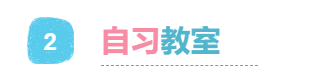 2自习教室.png