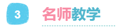 3名师教学.png