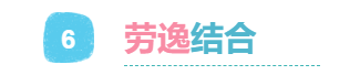 6逸结合.png