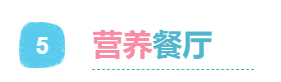 5营养餐厅.png