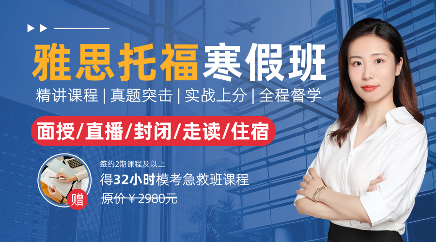 雅思寒假班来啦！课程适合5.5水平保6冲6.5分班 挑战三周上岸！3-8人小班兼顾每位学员学习情况