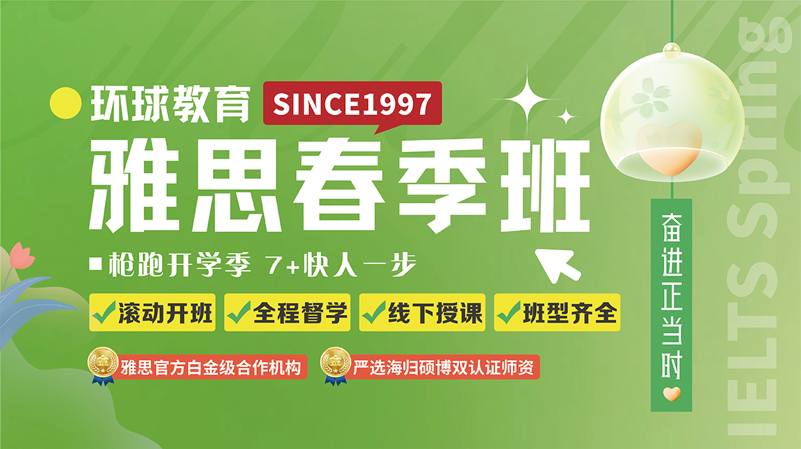 郑州雅思春季班预招开启|来环球，雅思冲7+