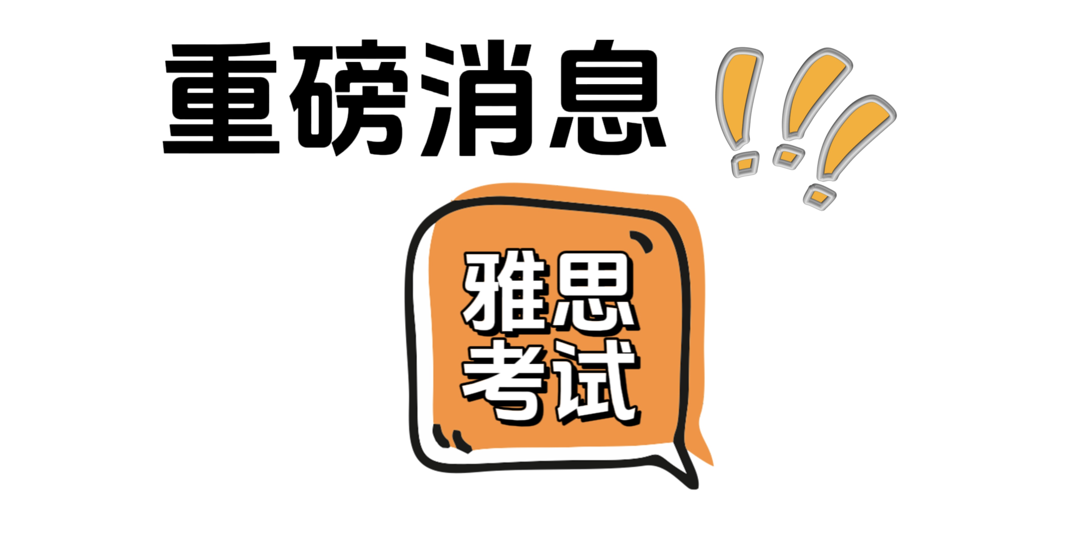 2024年雅思考试时间公布，烤鸭们请查收，快准备起来！