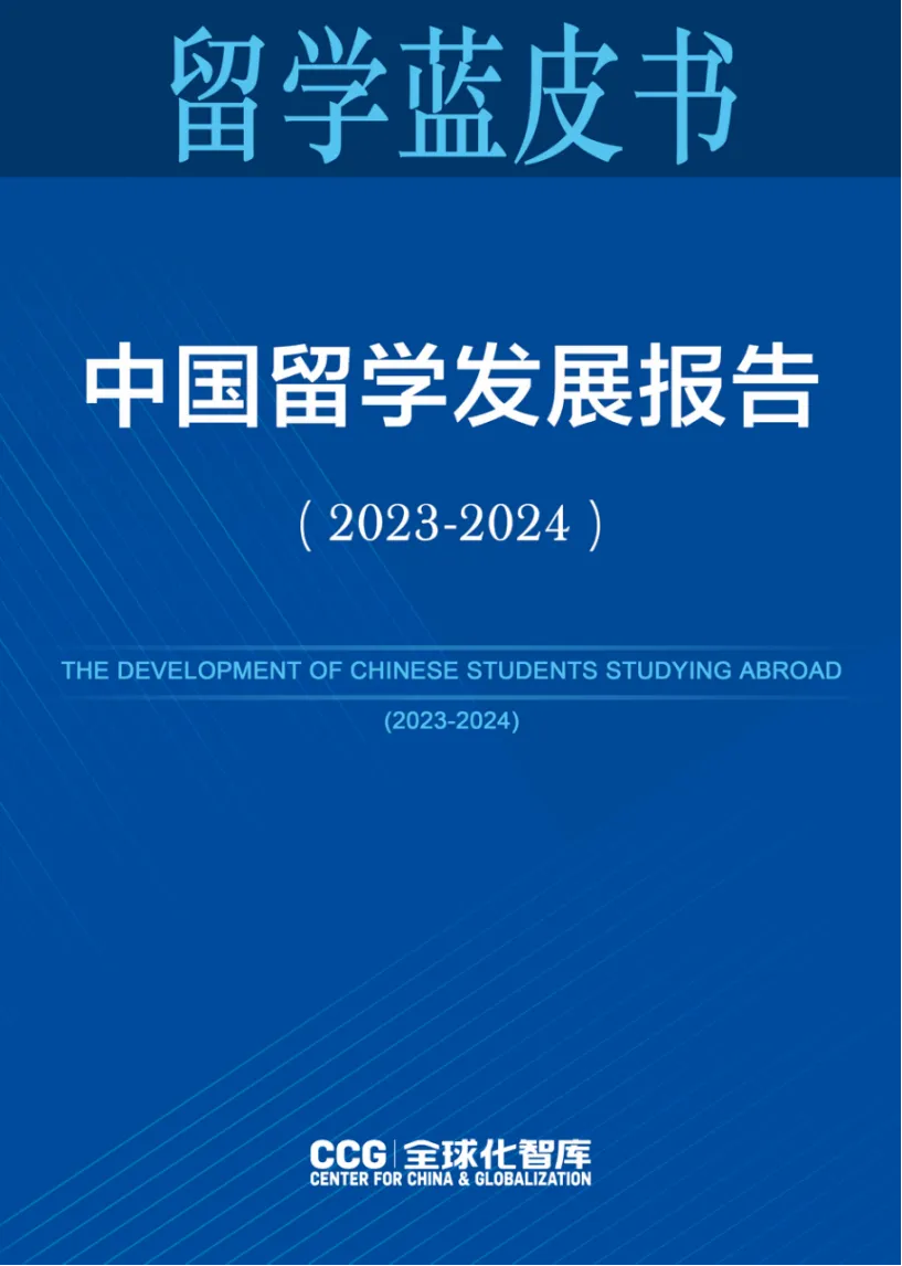 《中国留学发展报告蓝皮书（2023-2024）》新鲜出炉！
