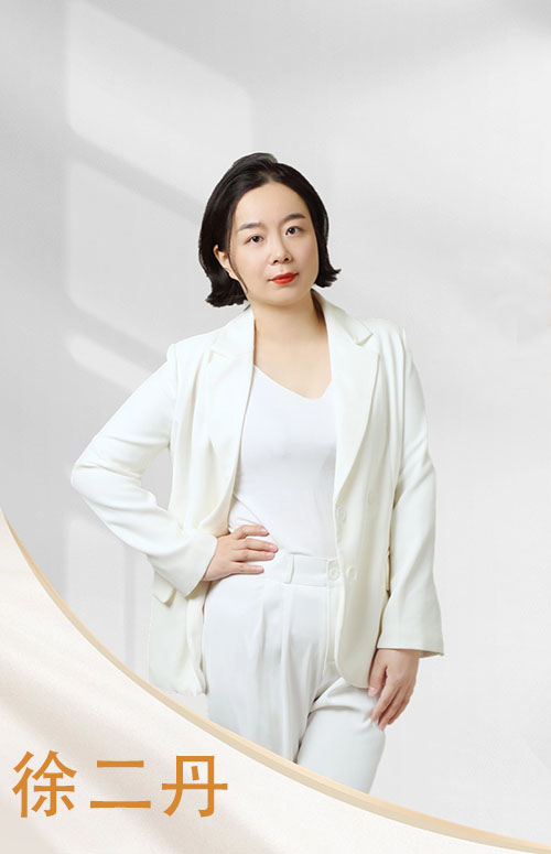 徐二丹老师