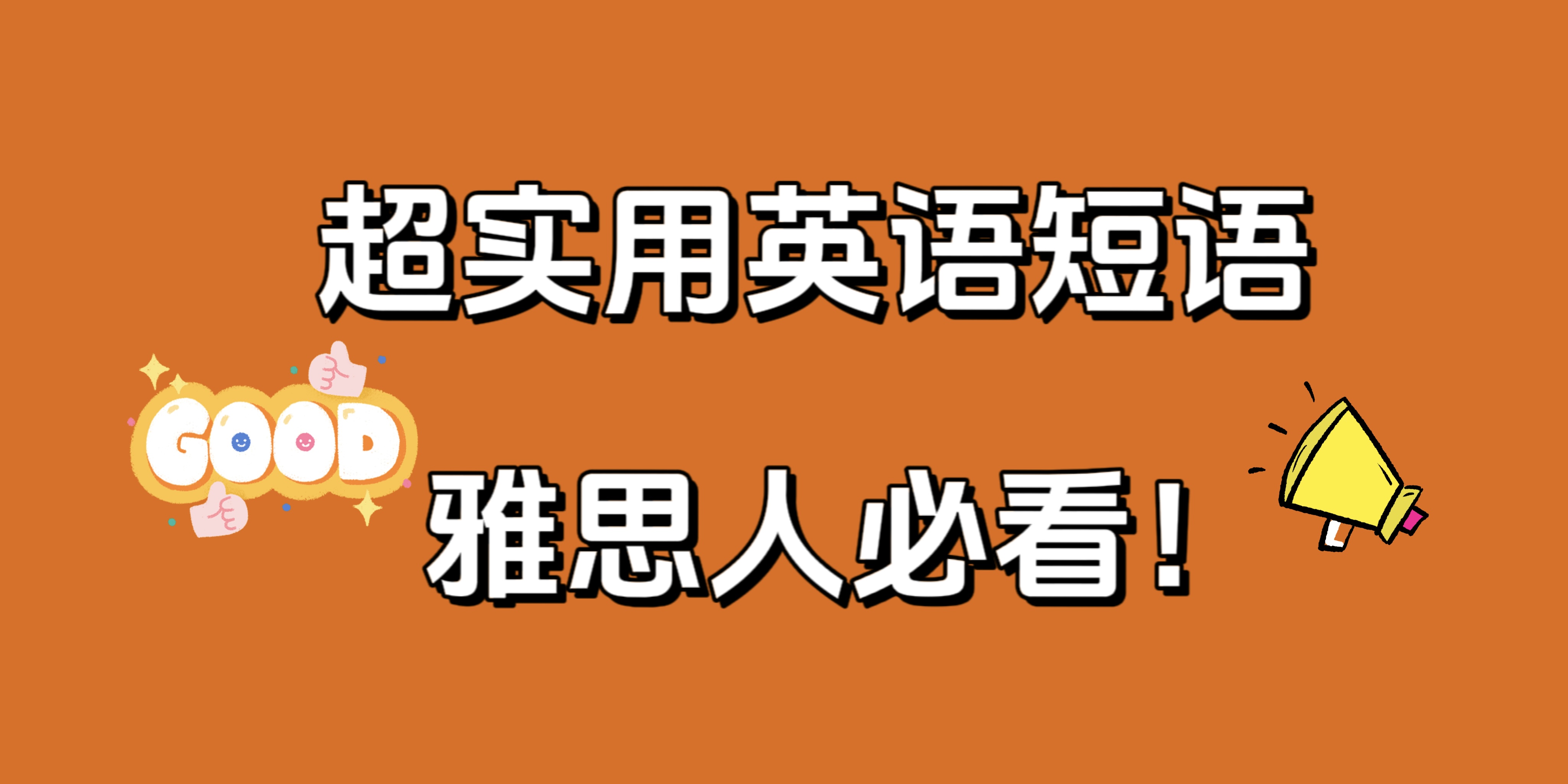 很全很实用英语短语，雅思人必看